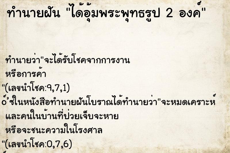 ทำนายฝันได้อุ้มพระพุทธรูป2องค์ ทำนายฝันทำนายฝันได้อุ้มพระพุทธรูป2องค์